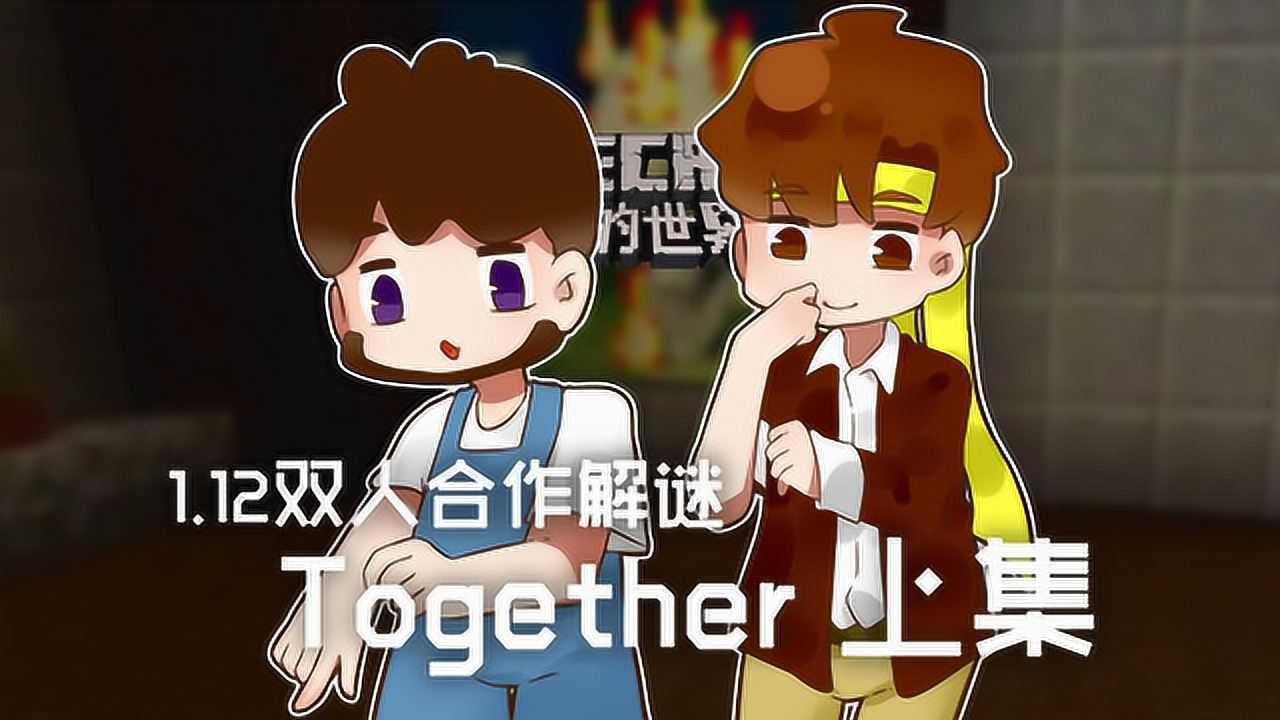 我的世界 籽岷的1.12双人合作解谜 together 上集