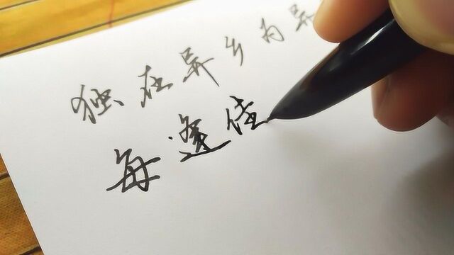 流影言志手写独在异乡为异客每逢佳节倍思亲王维