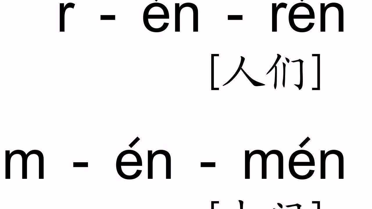 声调en-拼音