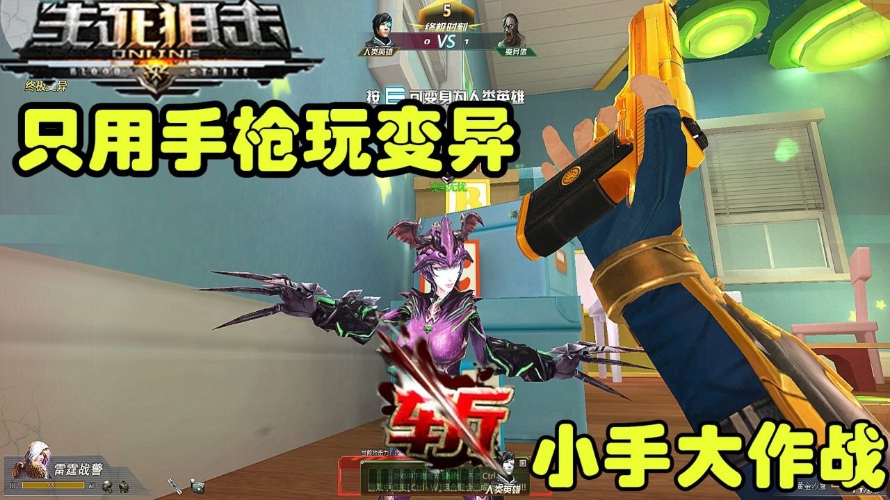 生死狙击少云只用手枪玩变异:狂刀终极母体