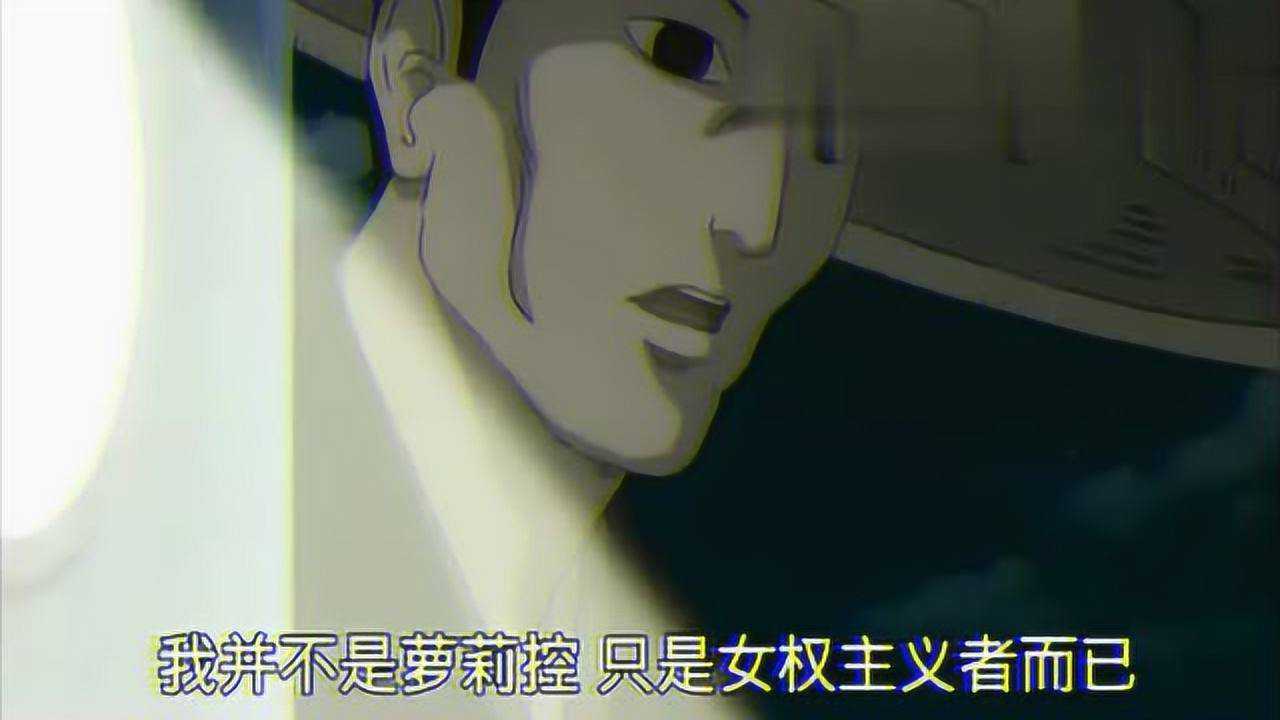 经典的一句话,我不是萝莉控,我只是女权主义者!_高清