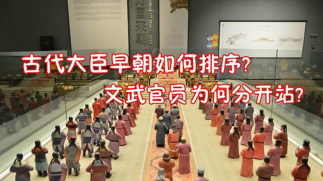 古代大臣早朝如何排序一品大员居然不上朝文武官员为何分开站