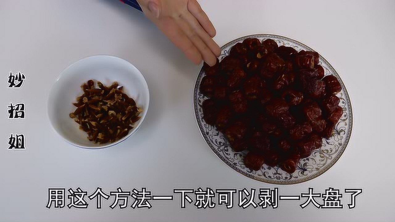 不用手剥,不用刀切,一招教你快速去枣核,2分钟就能剥一大盘_高清1080P在线观看平台_腾讯视频