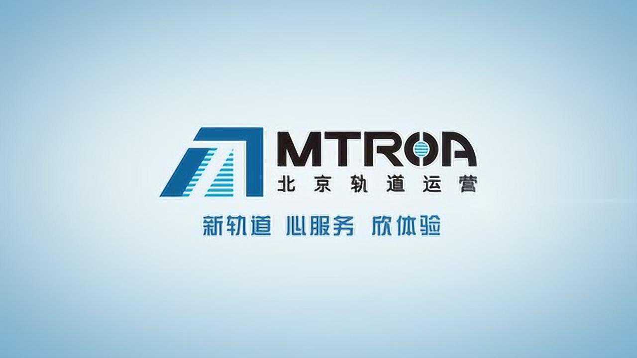 北京市轨道交通运营管理有限公司宣传片_腾讯视频