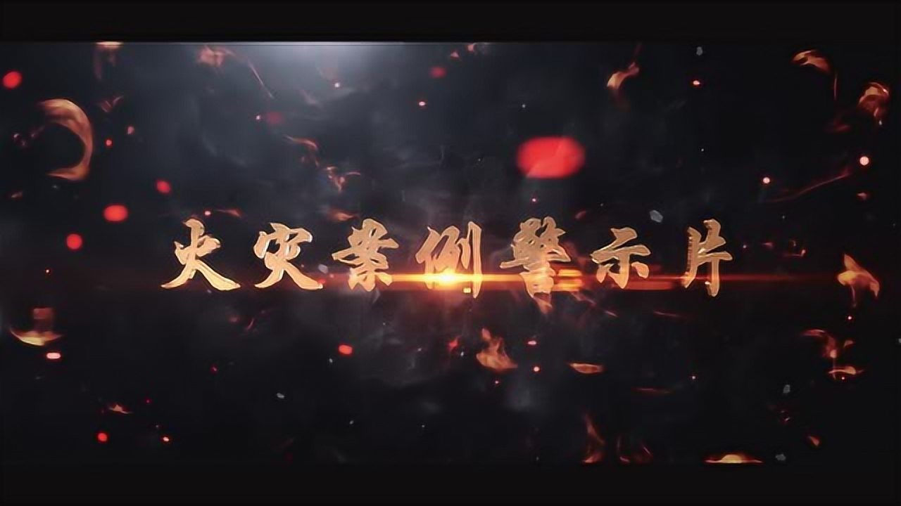 火灾警示录---消防安全宣传片