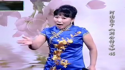 胡银花河南坠子刘公传奇上集