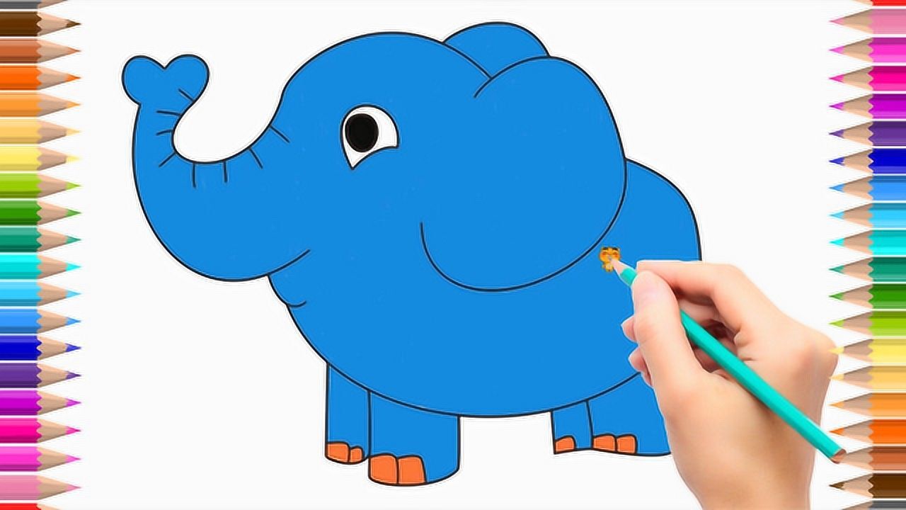 一起来画简笔画 给儿童画上颜色 可爱的大象