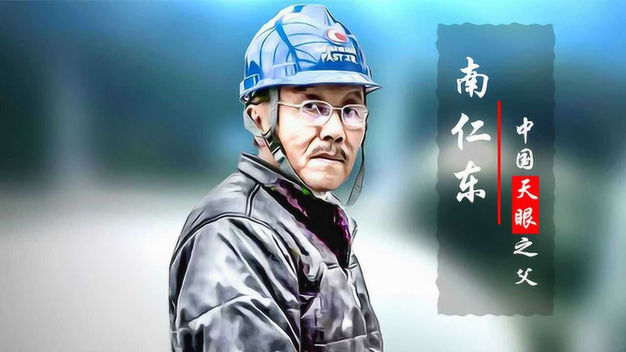 中国"天眼"一岁,追忆"天眼"之父南仁东_腾讯视频