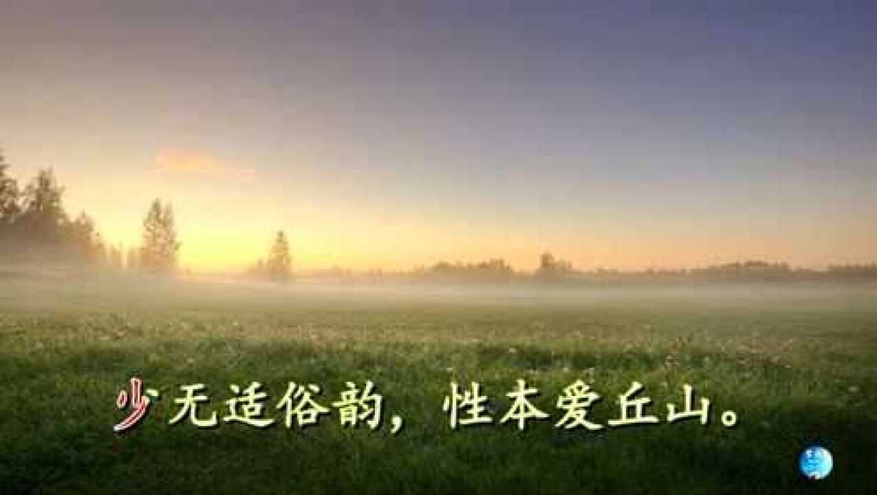 《归园田居》其一陶渊明视频朗诵_高清