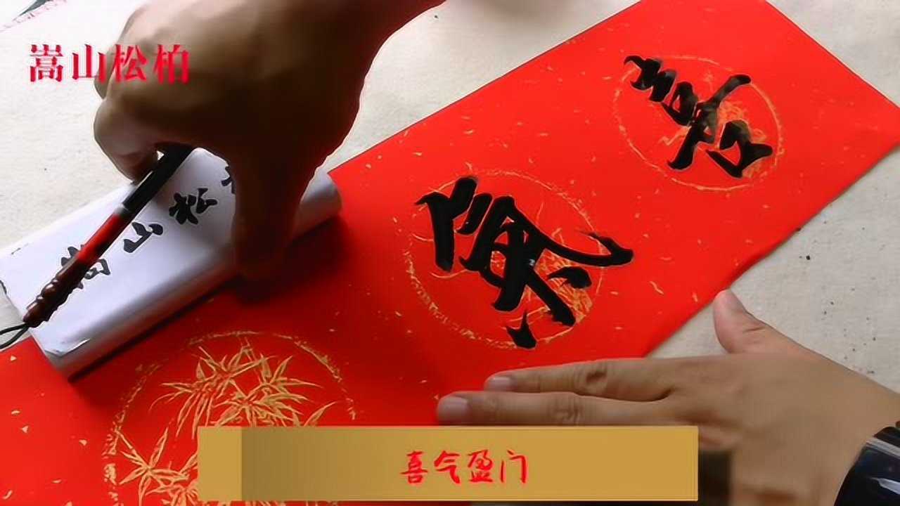 行书书法欣赏喜气盈门祝福大家出门见喜大吉大利