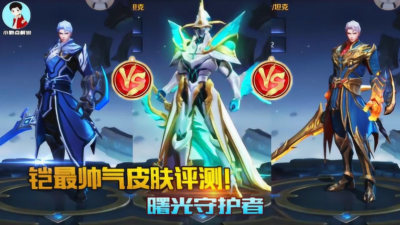 王者荣耀铠最帅气皮肤评测这个皮肤光是出场就值710点券