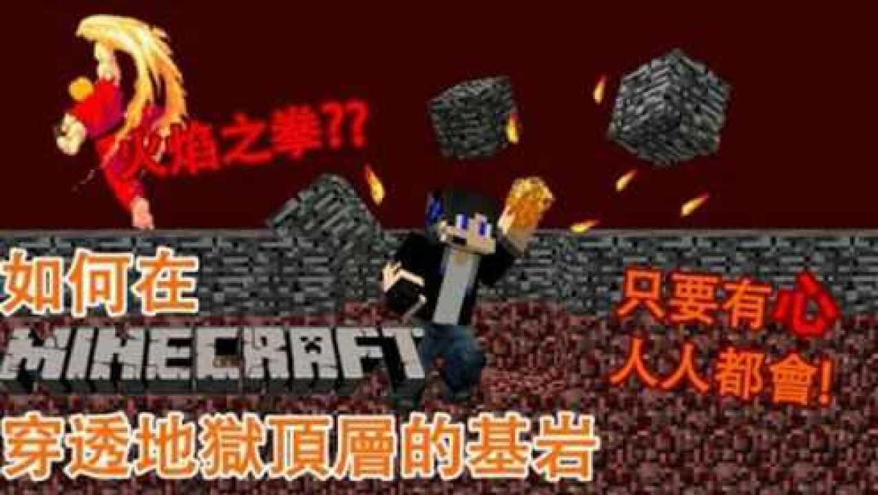 我的世界生存教学:如何在Minecraft中穿透地狱顶层的基岩层!_高清1080P在线观看平台_腾讯视频