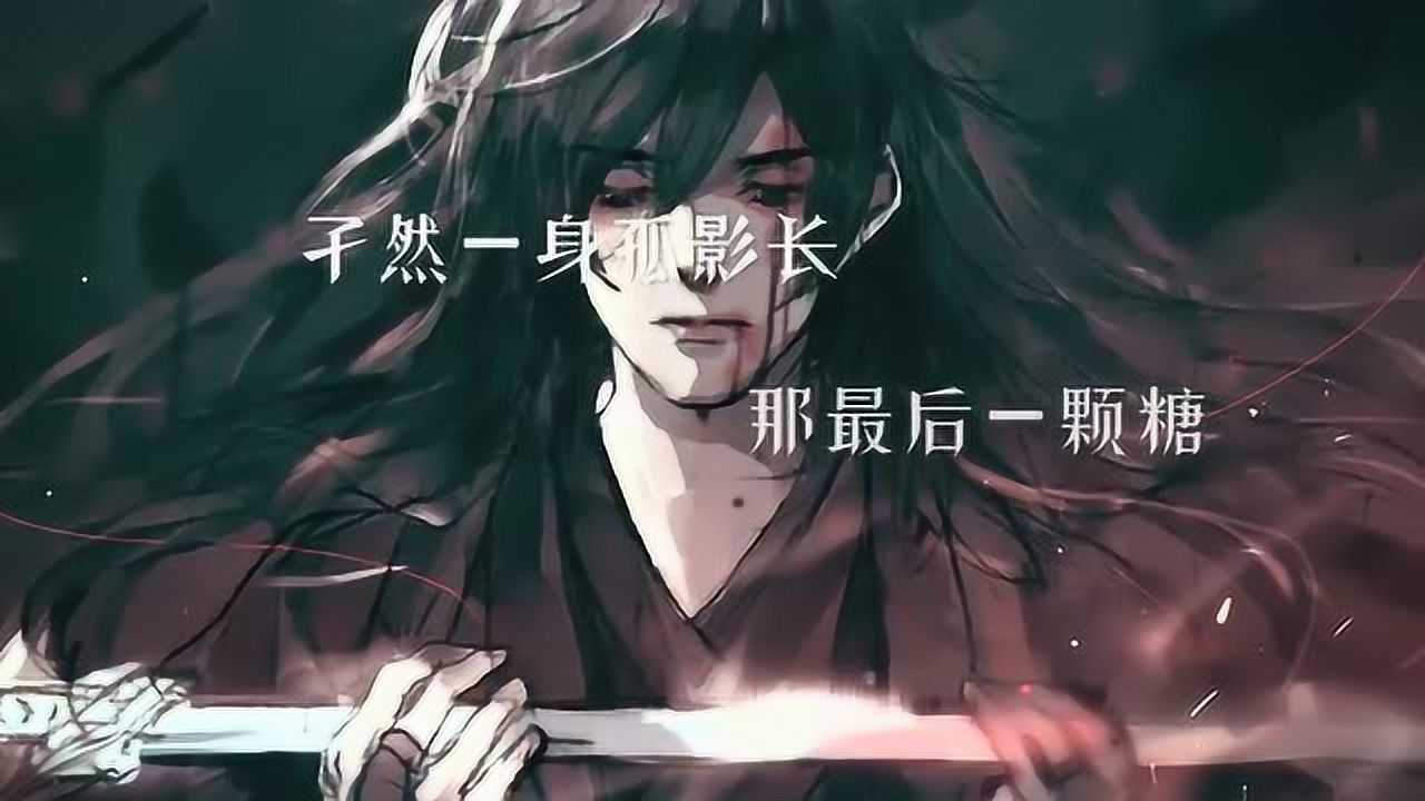 魔道祖师薛洋个人曲他来世间一场