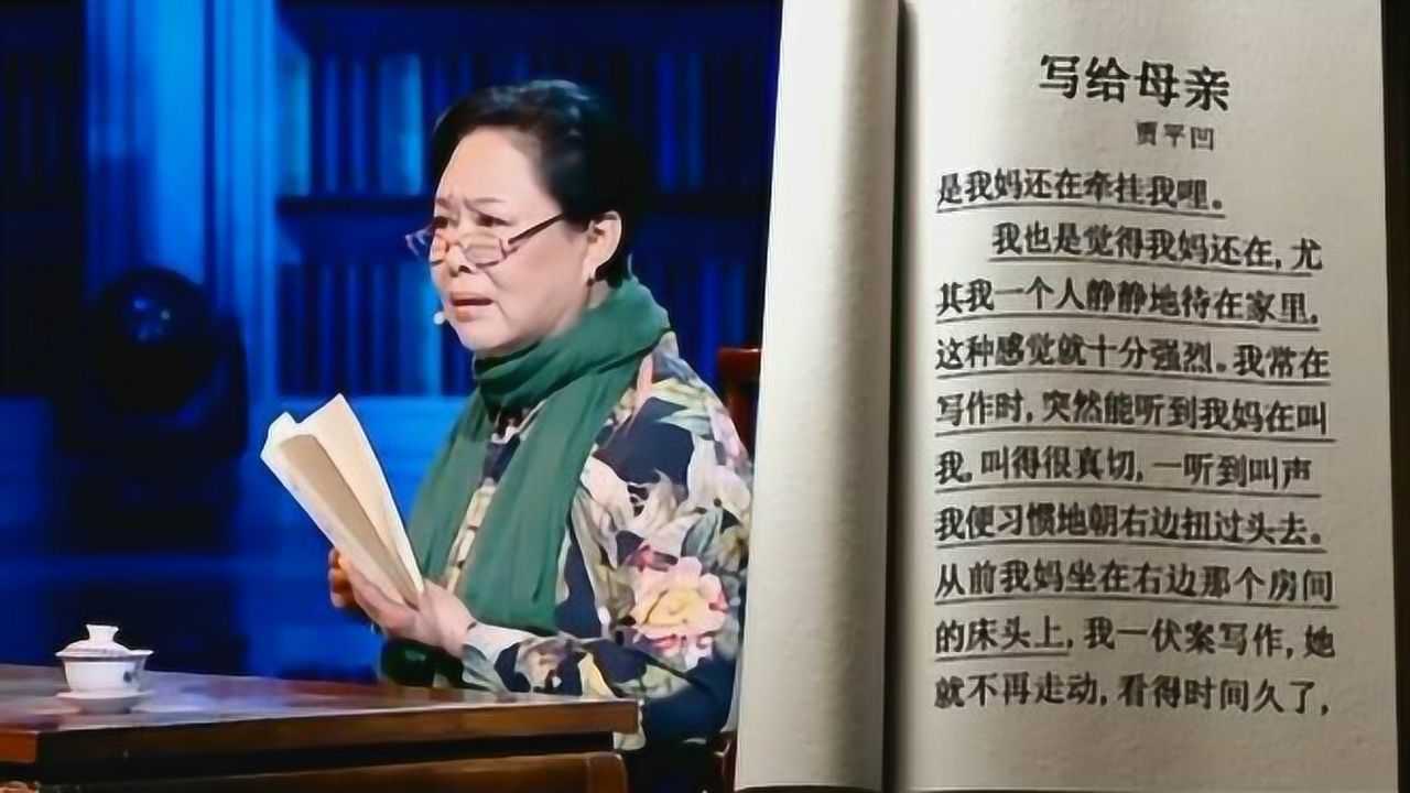 朗读者:斯琴高娃朗读贾平凹的《写给母亲》 听得观众泪流满面!