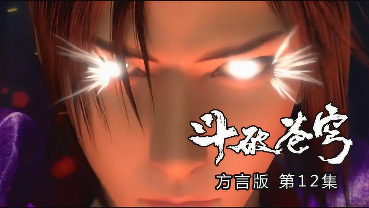 斗破苍穹方言版 12集