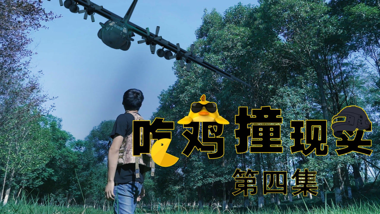 ch明明绝地求生真人吃鸡第四集空投战斗机居然能被打下来