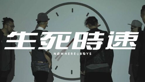 Nowhere Boys《生死时速》官方Official MV