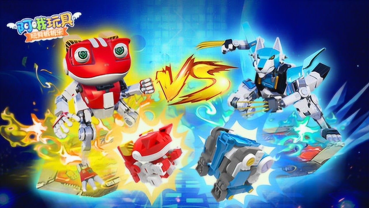 阿哦玩具 快乐酷宝格斗全开,赤焰蛙宝火热来袭!