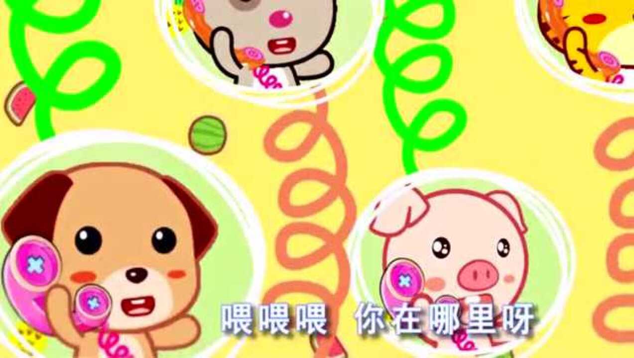 儿歌多多:精选儿歌 -打电话,宝宝会打电话吗?