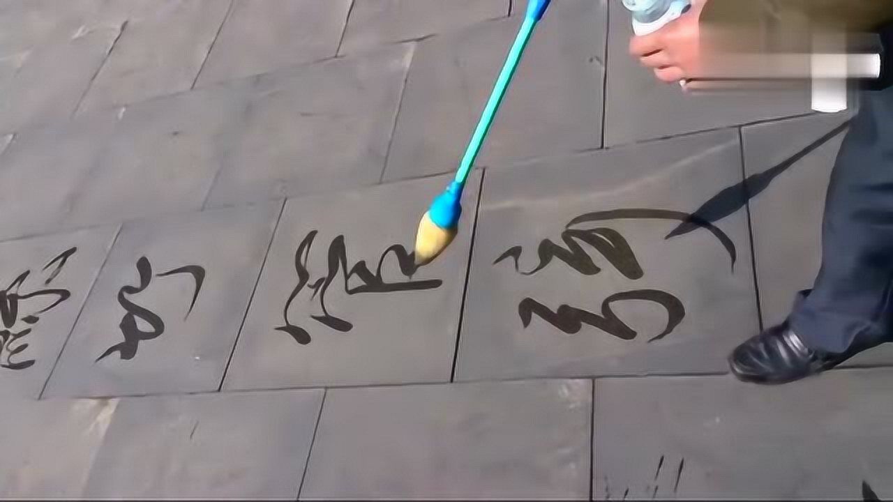 民间地书书法欣赏_大爷把《兰亭序》写满广场_高清1080P在线观看平台_腾讯视频