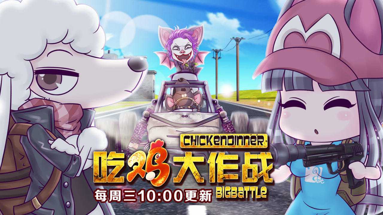 吃鸡大作战第1季第05话