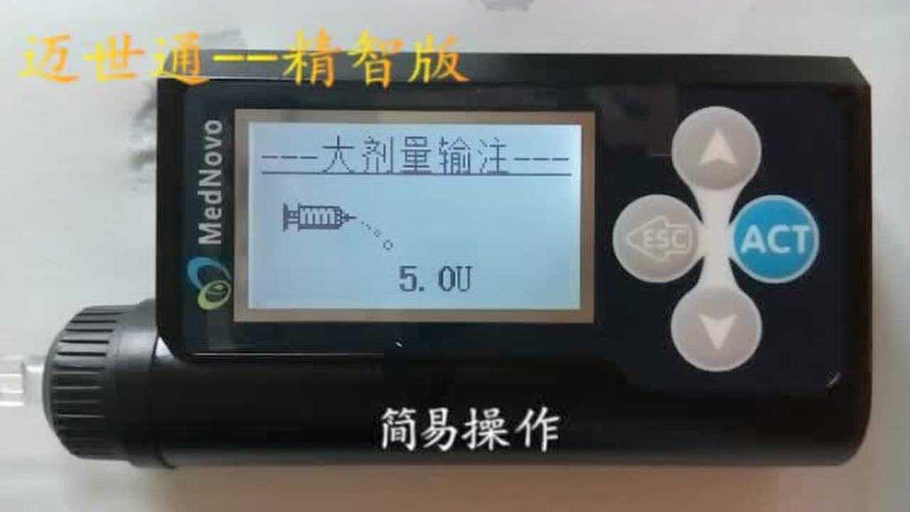 迈世通MTI-II胰岛素泵使用教程_高清1080P在线观看平台_腾讯视频