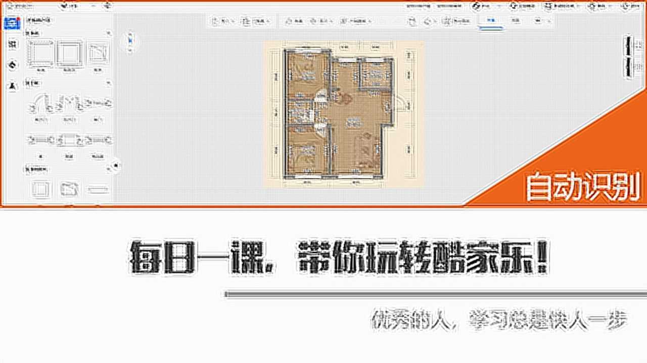 酷家乐新版户型工具导入临摹图，自动适配的功能演示_高清1080P在线观看平台_腾讯视频