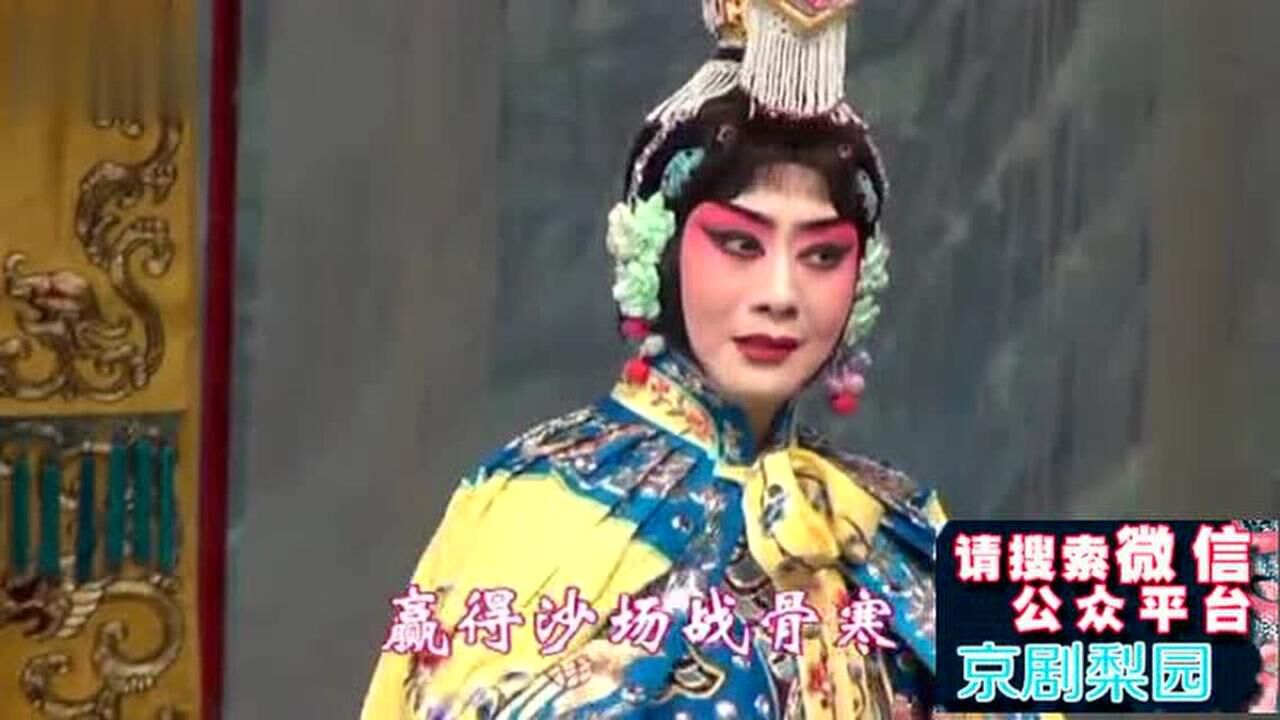 京剧《霸王别姬》（选场有字幕）李胜素_高清