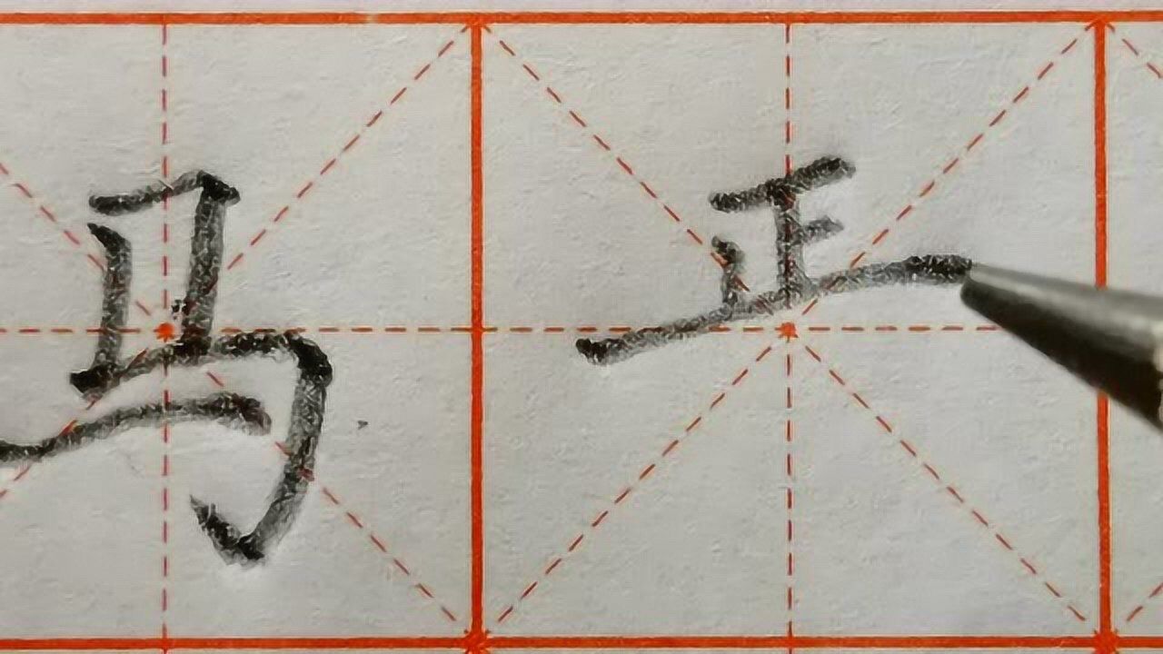 基本笔画竖折折钩的写法详解,以及例字解析_高清1080P在线观看平台_腾讯视频
