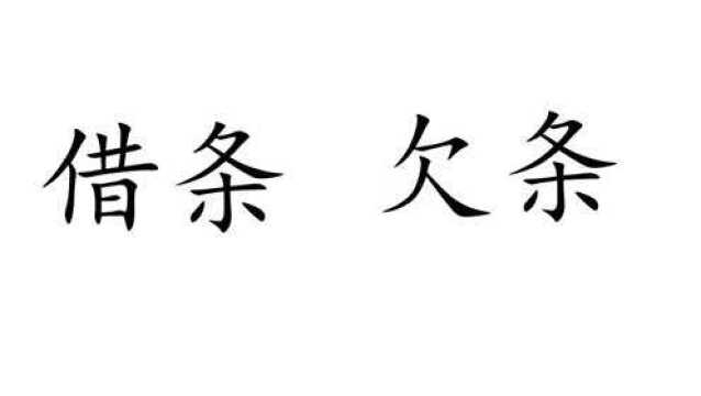 你借钱给别人时候,打的“借条”还是“欠条”?一字之差区别很大