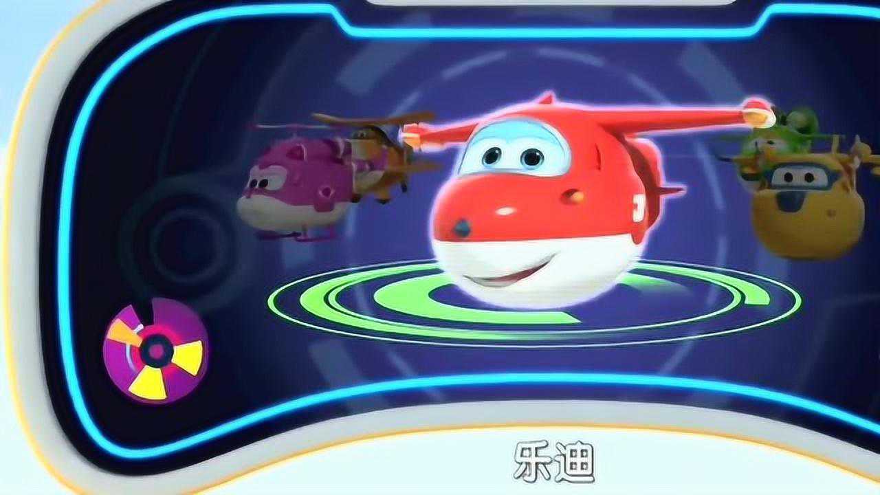 《超级飞侠》总部呼叫乐迪要乐迪帮忙,没想到是乐迪飞行时间_高清1080P在线观看平台_腾讯视频