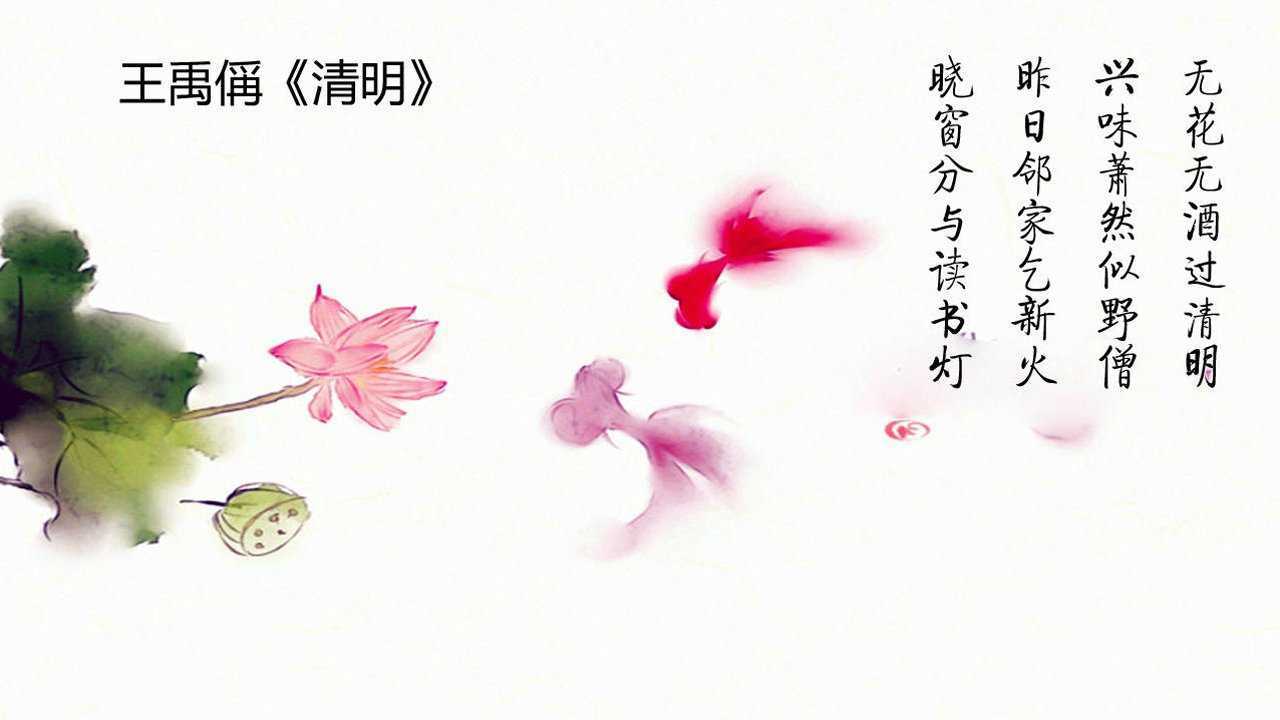 王禹偁《清明》——以乐语教国子_高清