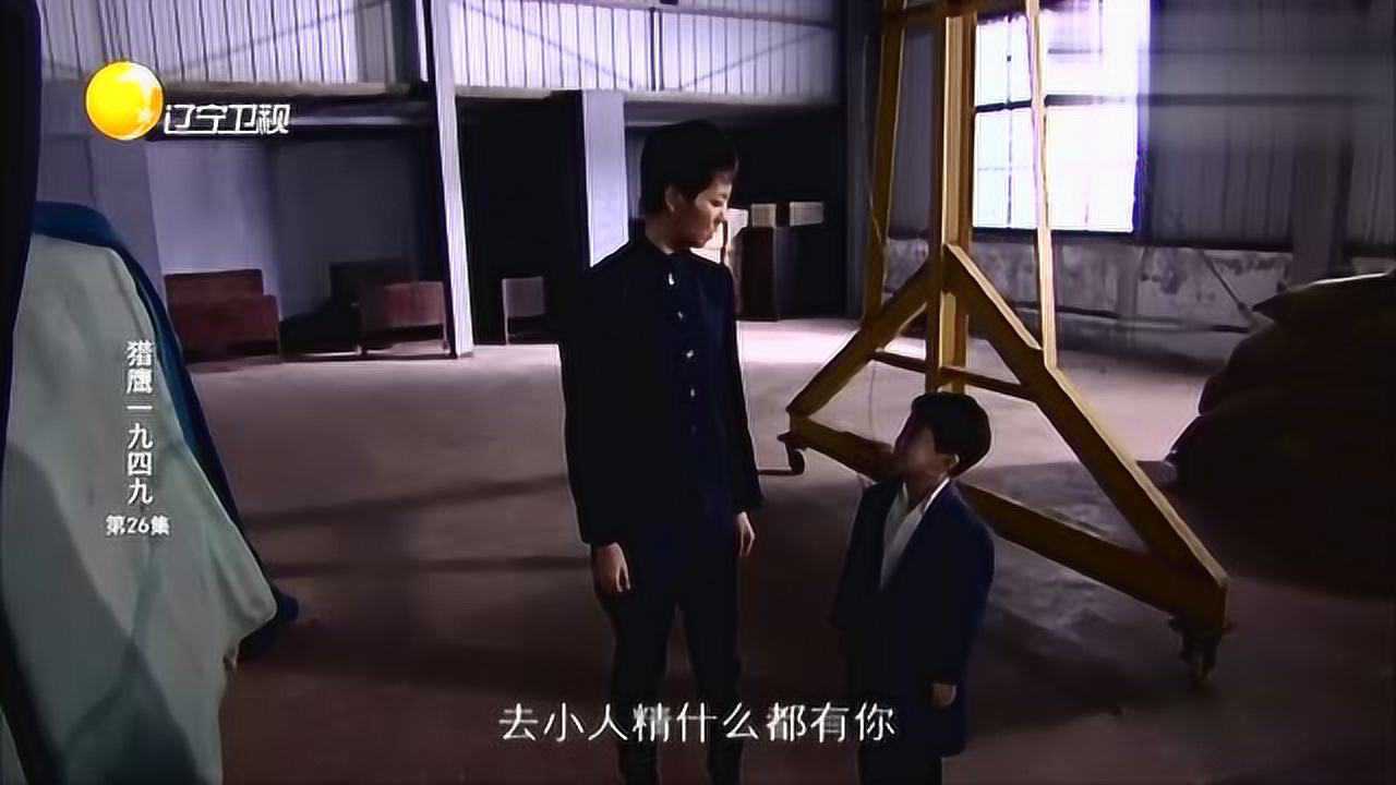 猎鹰1949锦玉景标去仓库看货物燕双鹰为抓真正内奸设计的局