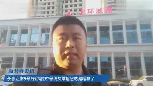 长春北湖8号线和地铁1号线换乘枢纽站建啥样了