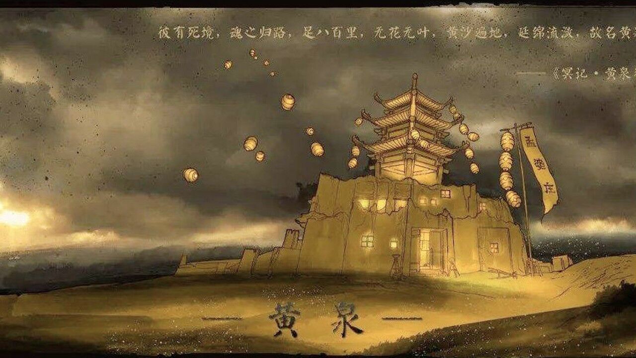 六道轮回第二站:黄泉路上莫回头!