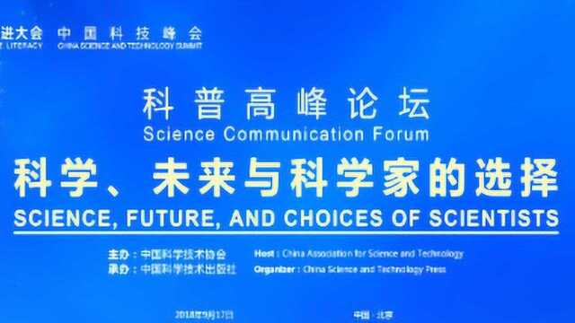 中国科技峰会——科普高峰论坛:科学、未来与科学家的选择