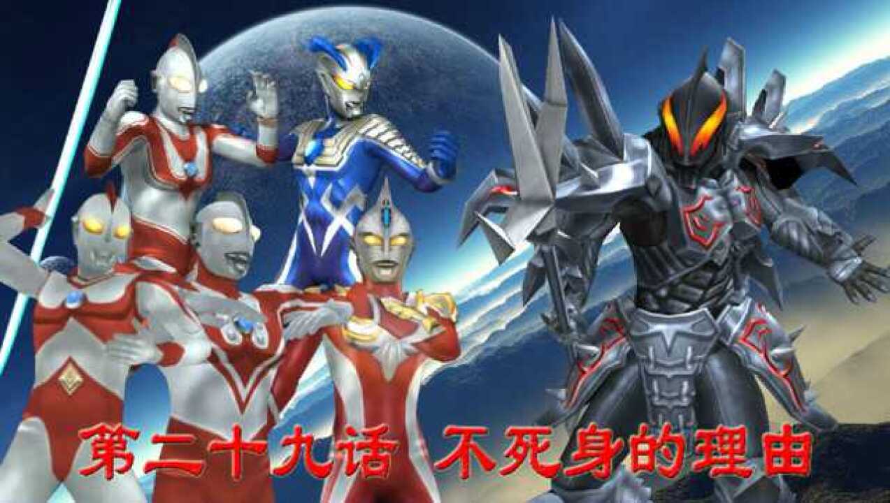 奥特曼全明星编年史第29期赛罗篇佐菲爱迪奥特曼等vs贝利亚