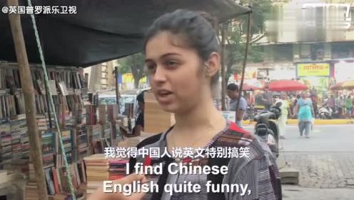 印度人民：谁说我们有口音？印度英语才最纯正