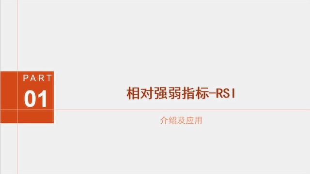 计算机语言相对强弱指标RSI应用详解