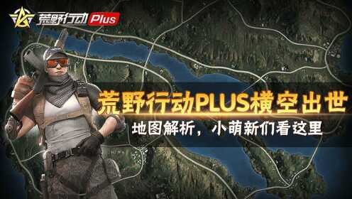 荒野行动PLUS：国产土味吃鸡新端游 新地图教你如何跳伞！