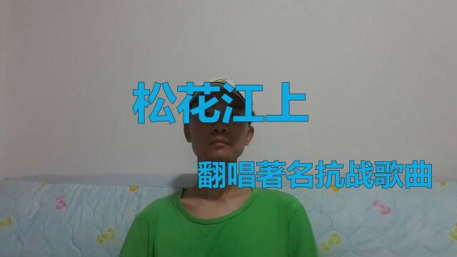 翻唱著名抗战歌曲《松花江上》