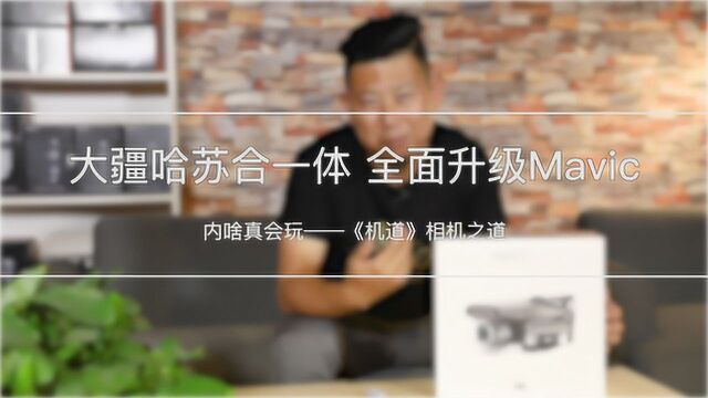 大疆哈苏合一体 全面升级Mavic《机道》第59期 内啥真会玩