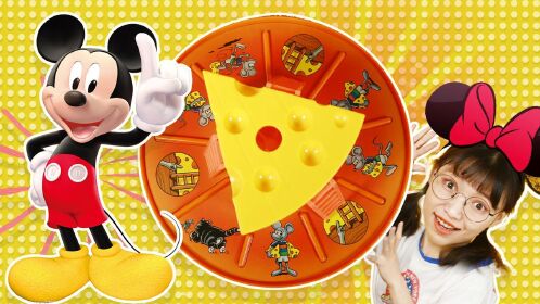 小老鼠偷奶酪桌游!赢美味奶酪蛋糕!