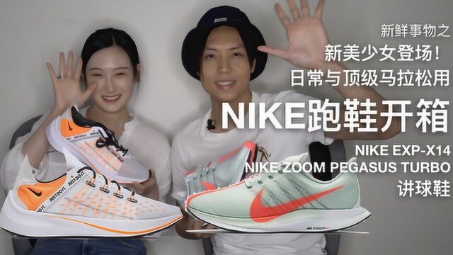 新美少女登场!日常与顶级马拉松用NIKE跑鞋开箱 讲球鞋