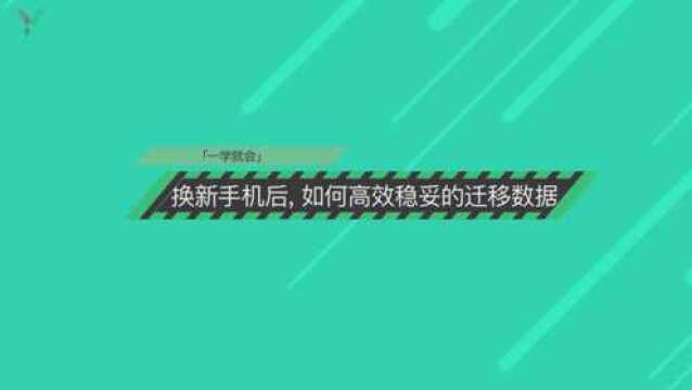 一学就会 换新手机如何高效迁移数据