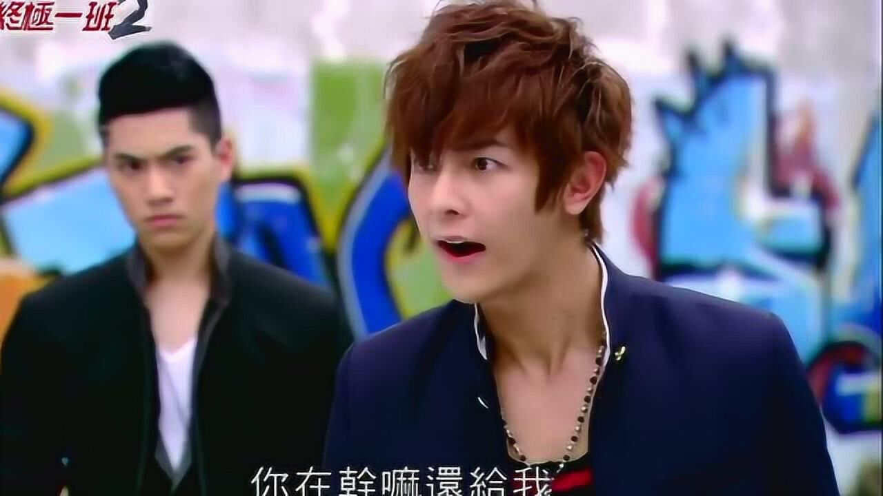 《终极一班2》精彩合集_终极一班:King开始做让汪大东伤心的事情_电视剧_高清完整版视频在线观看_腾讯视频