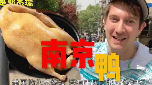 南京食记：对比中美鸭文化！为啥美国人不爱吃鸭？