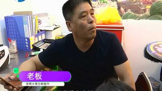 家辉超市买水果 12箱全坏掉 水果店老板:我们也没招