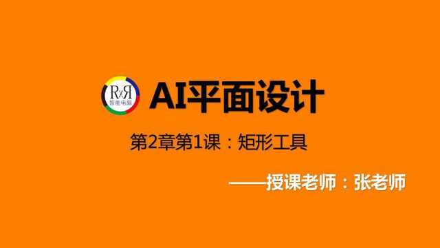 AI广告设计视频教程,平面设计在线培训教程之矩形工具的运用