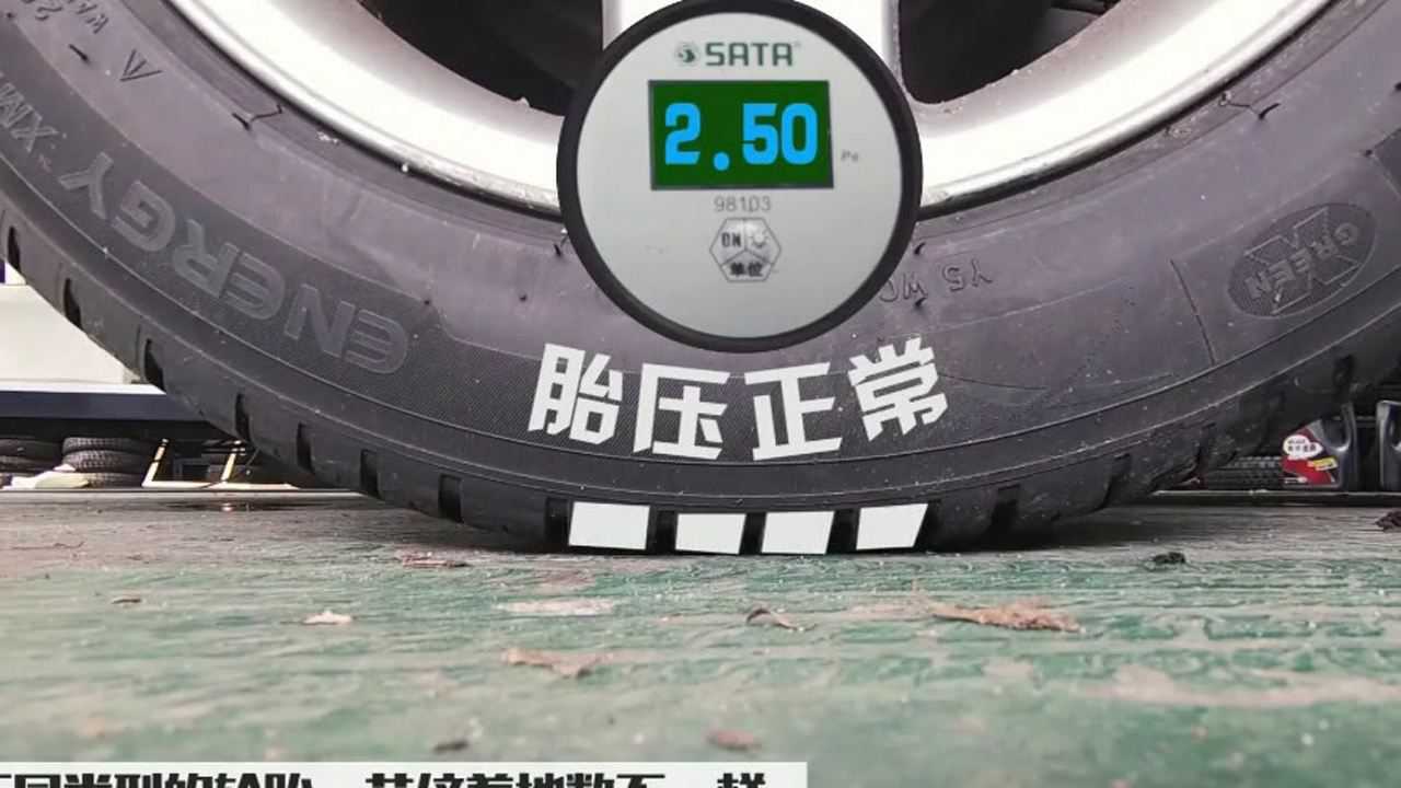 记住爱车正常胎压轮胎花纹着地数你就能肉眼辨别胎压是否正常